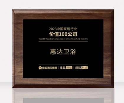 惠達衛浴助力中國衛浴產業高質量發展大會，共筑新格局