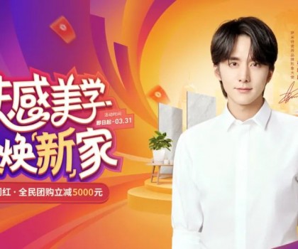 膚感美學(xué) 品質(zhì)煥新家：薩米特瓷磚攜手張新成重磅開啟3·15開門紅全國(guó)大促