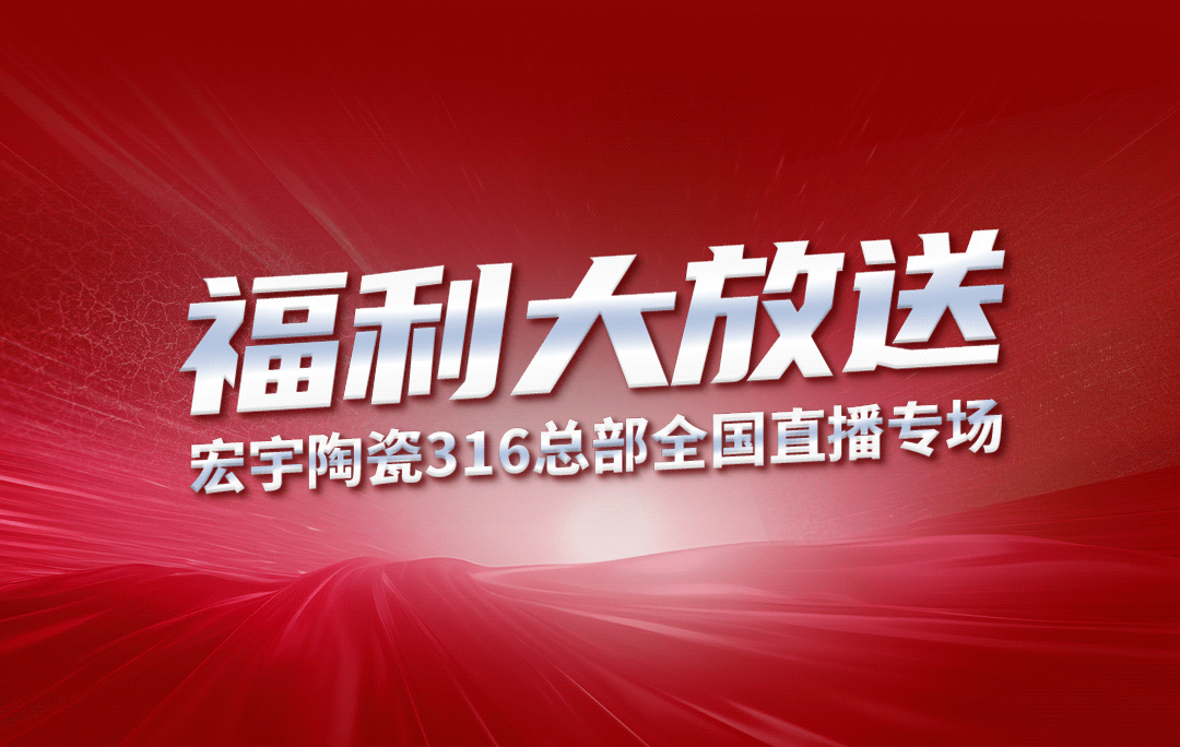 宏宇陶瓷316工廠開倉(cāng)狂歡購(gòu)鉅惠來襲！5元搶購(gòu)5塊大板！