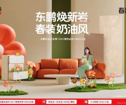 2024東鵬春裝周｜舒適自然，演繹奶油風(fēng)家居美學(xué)