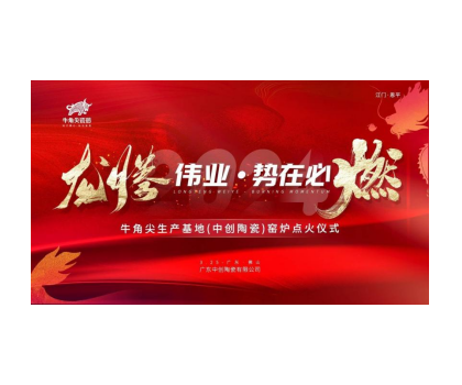 龍騰偉業·勢在必燃！牛角尖瓷磚（中創陶瓷）生產線順利點火啟動投產