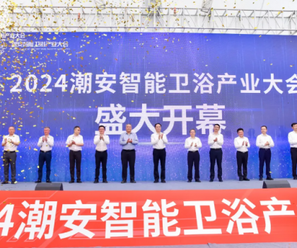 智造賦能 新質(zhì)生活丨2024潮安智能衛(wèi)浴產(chǎn)業(yè)大會(huì)盛大開(kāi)幕