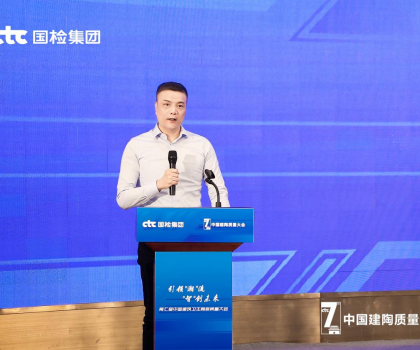 持質以恒，共筑未來！恒潔在中國建筑衛生陶瓷質量大會分享高質量發展經驗