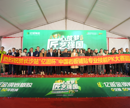 匠心筑夢 匠藝強國 | 2024年“億固杯”中國巖板鋪貼專業(yè)技能PK大賽(長沙站)圓滿收官！