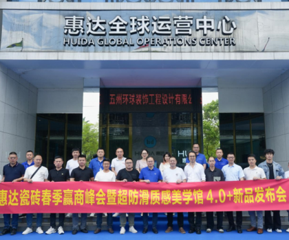 惠達(dá)瓷磚春季贏商峰會(huì)暨《麥光》系列新品發(fā)布會(huì)圓滿舉行！