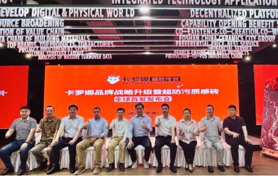 卡羅娜品牌戰(zhàn)略升級暨超防污質(zhì)感瓷磚發(fā)布會(huì)圓滿舉行！