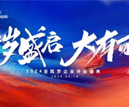 SKELO圣凱羅全球新總部展廳開業盛典圓滿成功！