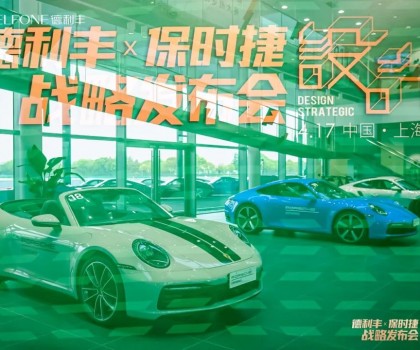 德利豐X保時(shí)捷設(shè)計(jì)戰(zhàn)略發(fā)布會(huì)圓滿舉行|德利豐·GTS 07系列震撼發(fā)布