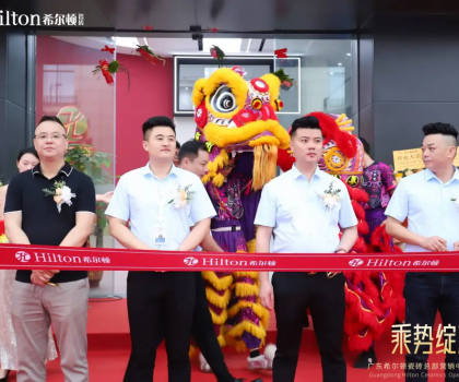 乘勢綻放·榮耀啟航 | 希爾頓瓷磚展廳開業盛典璀璨綻放，開啟品牌新篇章！