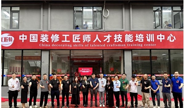 學(xué)標(biāo)準(zhǔn)技術(shù)，做大國(guó)工匠 | 中國(guó)裝修工匠師人才技能培訓(xùn)中心盛大開(kāi)業(yè)！