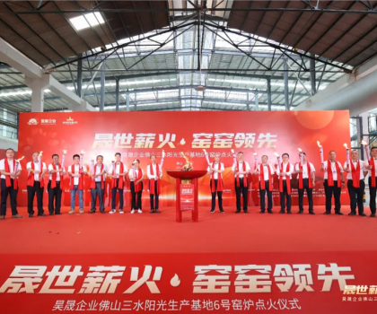 晟世薪火 窯窯領(lǐng)先｜昊晟企業(yè)佛山三水陽(yáng)光生產(chǎn)基地6號(hào)窯爐點(diǎn)火成功！