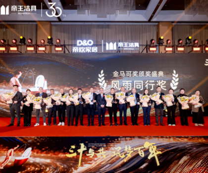 昂首百年愿景，帝歐家居30周年慶典暨帝王潔具2024經銷商大會成功舉行