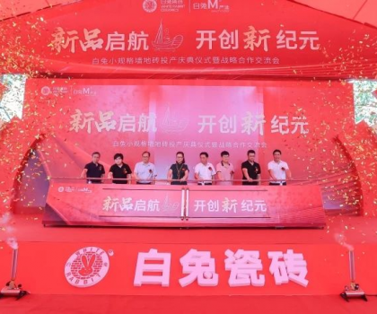 白兔小規(guī)格墻地磚投產慶典儀式暨戰(zhàn)略合作交流會圓滿成功