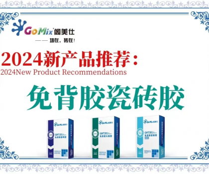 閣美仕引領(lǐng)行業(yè)革新，推出免背膠瓷磚膠