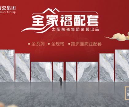 全家福 | 產品配套新模式，為行業和消費者創造新價值新體驗