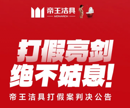 打假亮劍，絕不姑息！帝王潔具打假案判決公告