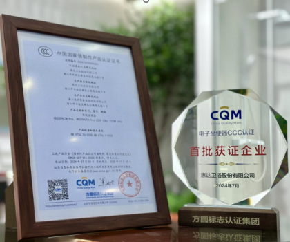 行業(yè)首批！惠達(dá)衛(wèi)浴智能馬桶榮獲國(guó)家CCC認(rèn)證