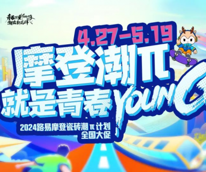 年中總結│路易摩登潮力閃耀，潮“π”出圈