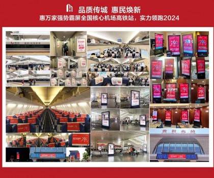 高鐵+機場，惠萬家瓷磚深度接觸億萬旅客，品牌建設再提速