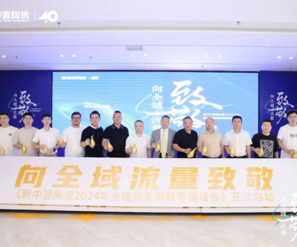 新中源陶瓷2024全域流量策略營銷峰會(huì)成功舉辦，拉開全域流量之戰(zhàn)序幕！