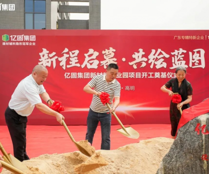億固新材料產(chǎn)業(yè)園項(xiàng)目開工奠基，吹響建筑產(chǎn)業(yè)發(fā)展新質(zhì)生產(chǎn)力的號(hào)角