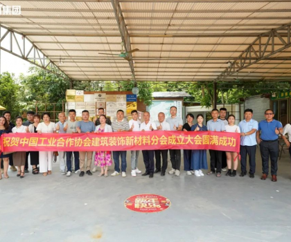 中國工業合作協會建筑裝飾新材料分會正式成立，億固助推行業高質量發展