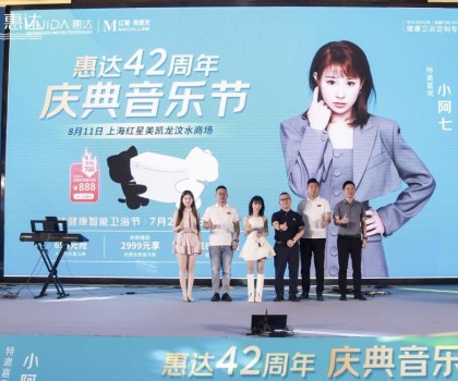 廠慶營銷新模式，惠達衛浴42周年“直播狂歡+媒體應援”燃爆