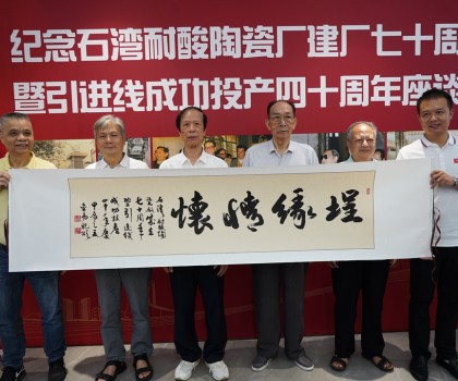 傳承敢闖敢干精神，再創(chuàng)佛山陶瓷新輝煌  ——“紀(jì)念石灣耐酸陶瓷廠建廠七十周年暨引進(jìn)線成功投產(chǎn)四十周年座談會(huì)”隆重舉行