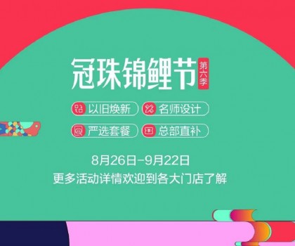 冠珠錦鯉節·第六季 | 明星屋主、知名設計師直播“開課”，七大名師設計嚴選套餐、品質爆款限時特賣~