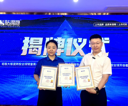 從開創(chuàng)到引領，坐實行業(yè)領跑品牌地位！貼得穩(wěn)憑硬核力榮獲三項權威認證！