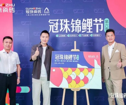 2024冠珠錦鯉節(jié)奇妙夜： 明星屋主張桐、設(shè)計(jì)名師黃志達(dá)現(xiàn)場開課，直播分享家裝好物