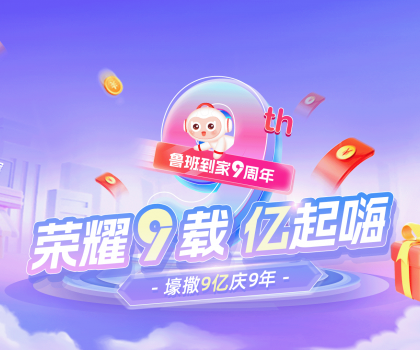 壕撒9億補貼慶九周年！魯班到家備戰(zhàn)雙十一“大考”