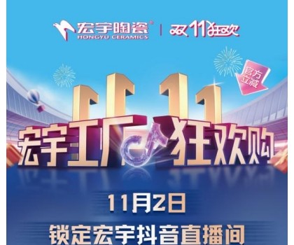 宏宇陶瓷雙11工廠狂歡購(gòu)啟幕，補(bǔ)貼大大大，優(yōu)惠多多多！