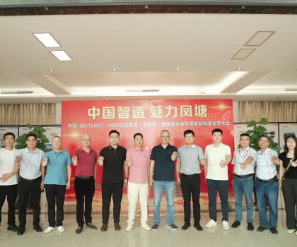 中國(guó)智造 魅力鳳塘 | 中國(guó)-GB/T 24977-2024 衛(wèi)浴家具（浴室柜） 通用技術(shù)條件國(guó)家新標(biāo)準(zhǔn)宣貫大會(huì)順利召開