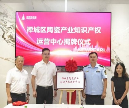 為創新發展護航！新明珠集團掛牌“陶瓷產業知識產權運營中心”