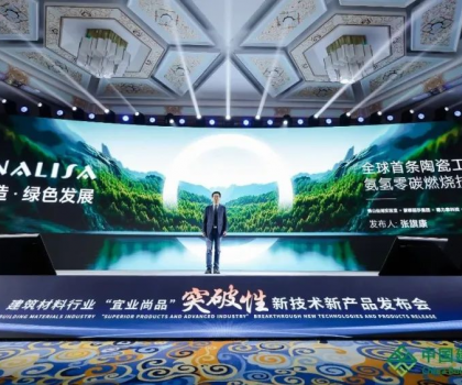 蒙娜麗莎零碳燃燒成果亮相全國建筑材料行業(yè)大會，打造行業(yè)零碳生產(chǎn)示范！