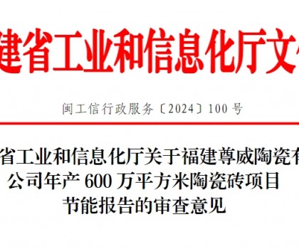 總投資3500萬！福建一陶瓷磚項目通過節能審查