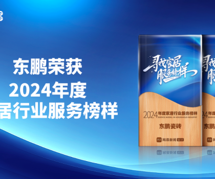?服務(wù)至上 榮耀見(jiàn)證｜東鵬榮獲網(wǎng)易家居2024年度家居行業(yè)服務(wù)榜樣