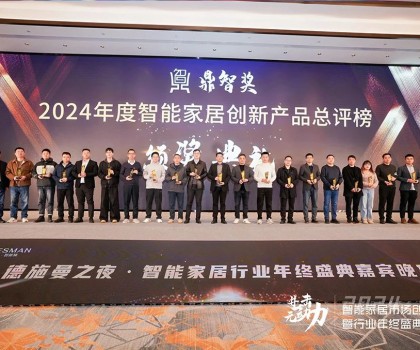 佳普樂亮相智能家居創(chuàng)新大會(huì)，一舉奪得兩項(xiàng)榮譽(yù)大獎(jiǎng)