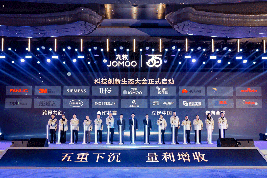 行業首創！全球發布！九牧科技創新生態大會重磅召開！