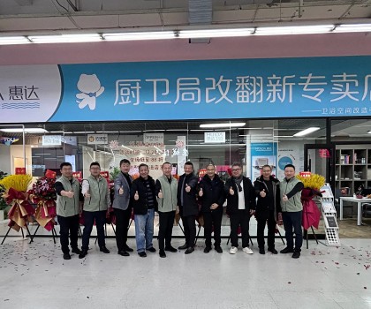 惠達(dá)住工廚衛(wèi)局改翻新首店啟航，引領(lǐng)廚衛(wèi)升級(jí)新時(shí)代！