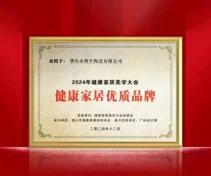 踐行環保 守護健康丨大將軍瓷磚榮獲“健康家居優質品牌” ！