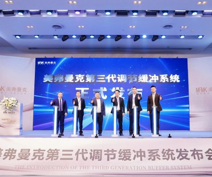 美弗曼克新品發布會在佛山舉行，第三代調節緩沖系統正式發布