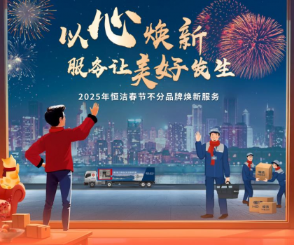 恒潔2025春節(jié)不分品牌煥新服務(wù)，用行動詮釋服務(wù)無界