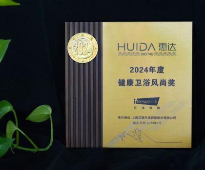 再獲榮譽！惠達衛(wèi)浴獲“2024年度健康衛(wèi)浴風(fēng)尚獎