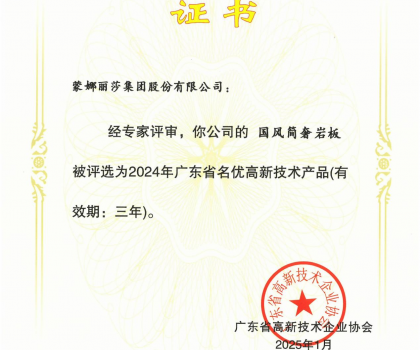 蒙娜麗莎“國風簡奢”巖板、“原生印象”系列獲評2024年廣東省名優高新技術產品