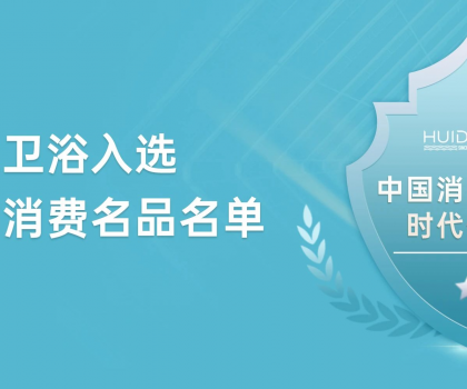 惠達衛浴獲評“中國消費名品”，引領行業新標桿