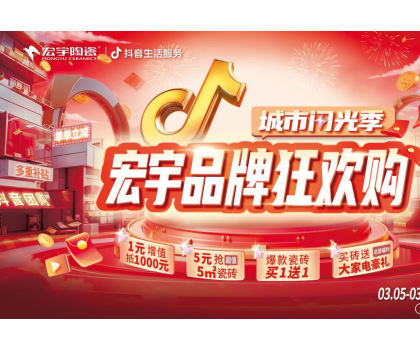 單單補貼！單單省！宏宇陶瓷3月品牌狂歡購來啦~直播團購更優惠！