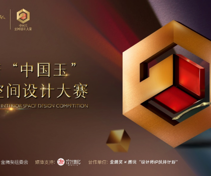 歐神諾 “中國玉”第二屆空間設計大賽啟動，攜手金騰獎尋找設計新力量！