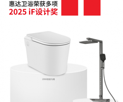 國際權威大獎！惠達衛浴再摘德國IF設計獎桂冠